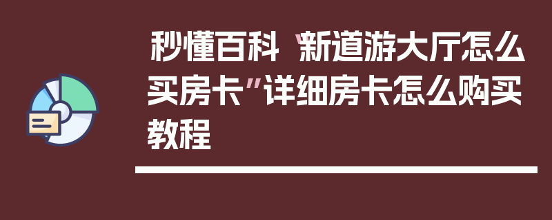秒懂百科“新道游大厅怎么买房卡”详细房卡怎么购买教程