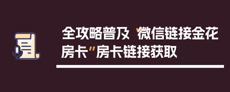全攻略普及“微信链接金花房卡”房卡链接获取