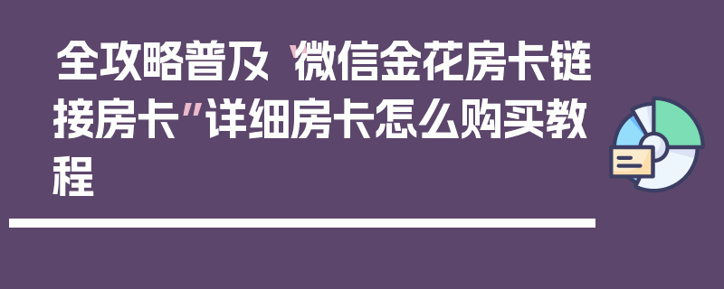 全攻略普及“微信金花房卡链接房卡”详细房卡怎么购买教程