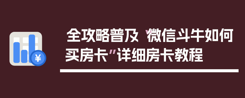 全攻略普及“微信斗牛如何买房卡”详细房卡教程