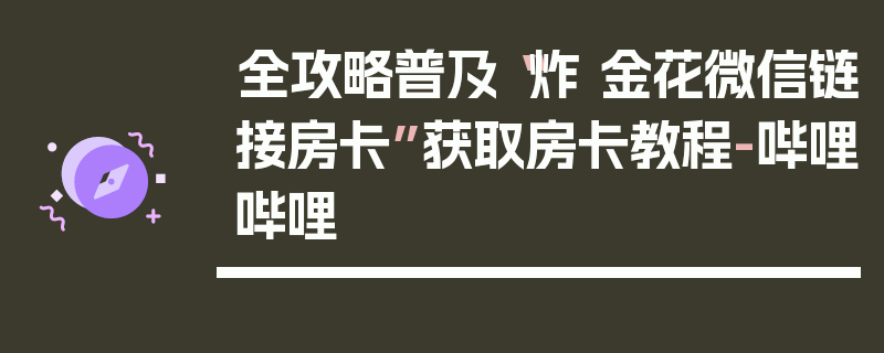 全攻略普及“炸 金花微信链接房卡”获取房卡教程-哔哩哔哩