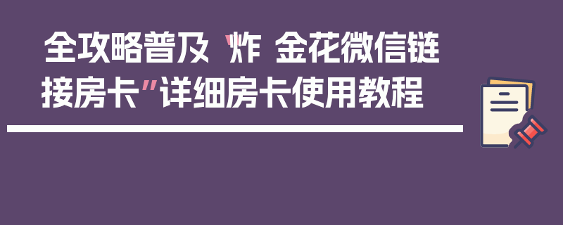 全攻略普及“炸 金花微信链接房卡”详细房卡使用教程