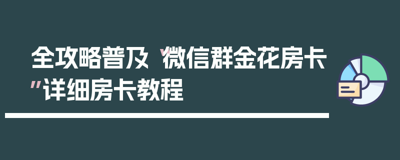全攻略普及“微信群金花房卡”详细房卡教程