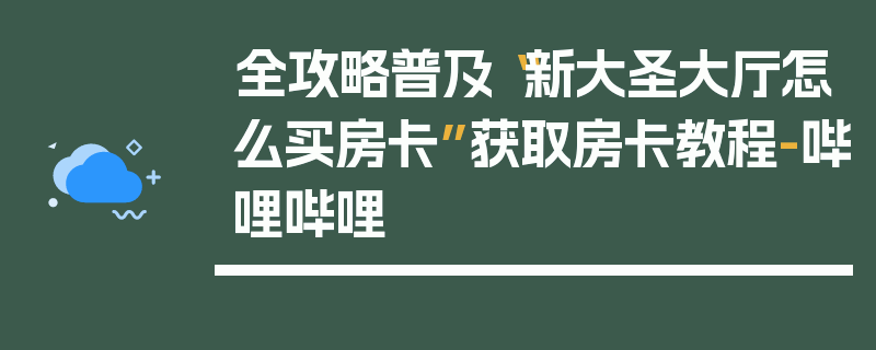 全攻略普及“新大圣大厅怎么买房卡”获取房卡教程-哔哩哔哩
