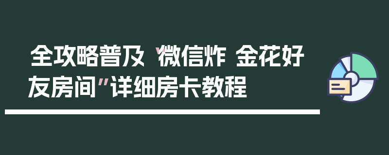 全攻略普及“微信炸 金花好友房间”详细房卡教程
