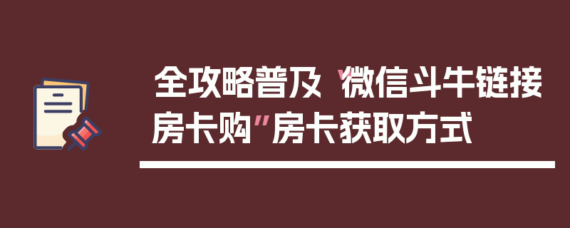 全攻略普及“微信斗牛链接房卡购”房卡获取方式