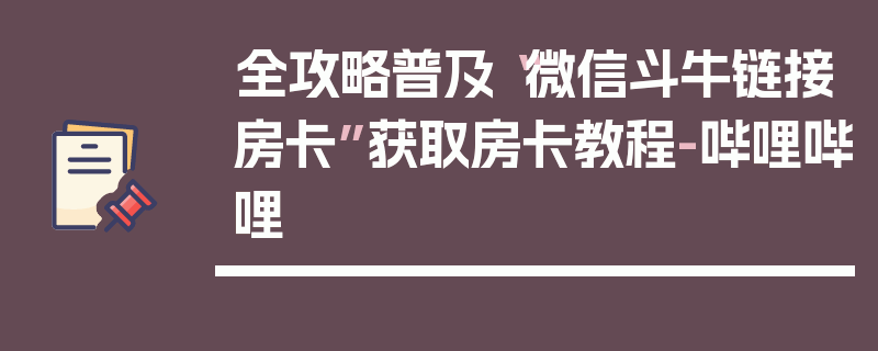 全攻略普及“微信斗牛链接房卡”获取房卡教程-哔哩哔哩