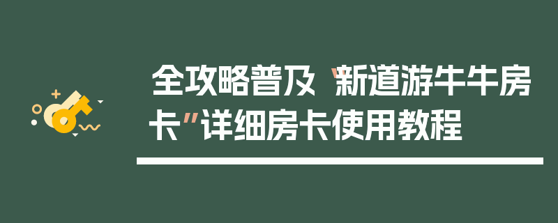 全攻略普及“新道游牛牛房卡”详细房卡使用教程