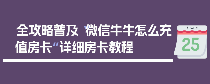 全攻略普及“微信牛牛怎么充值房卡”详细房卡教程