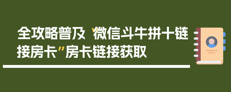 全攻略普及“微信斗牛拼十链接房卡”房卡链接获取