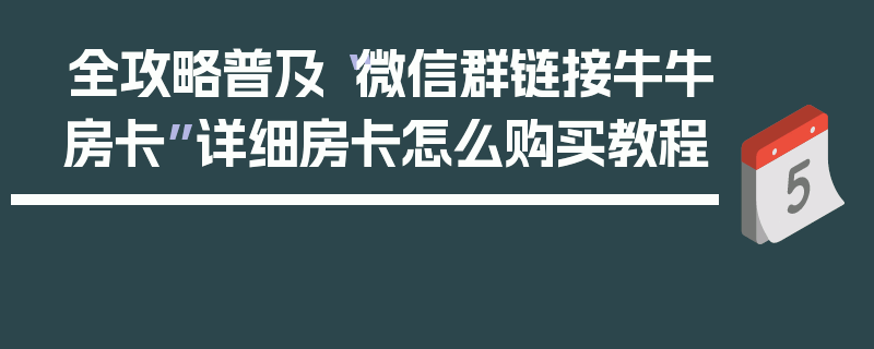 全攻略普及“微信群链接牛牛房卡”详细房卡怎么购买教程