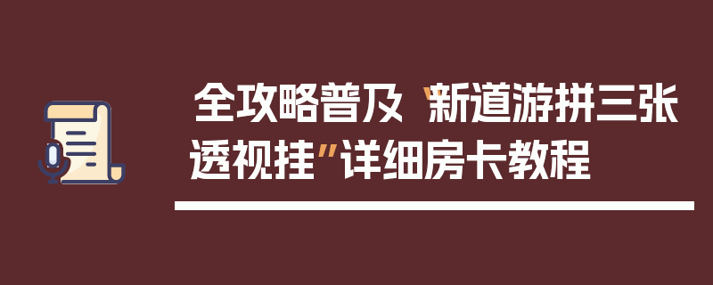 全攻略普及“新道游拼三张透视挂”详细房卡教程
