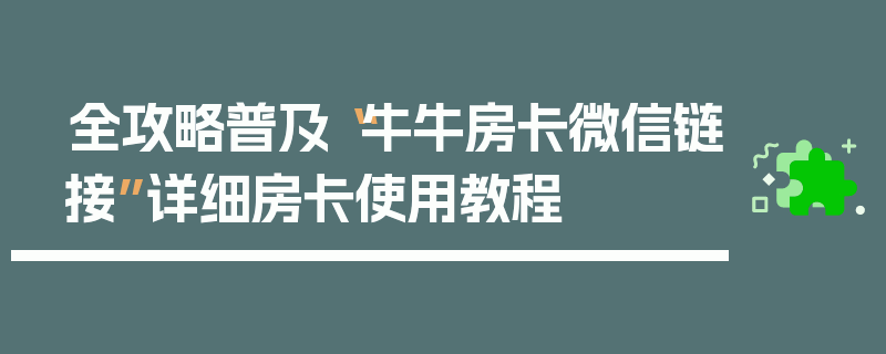 全攻略普及“牛牛房卡微信链接”详细房卡使用教程