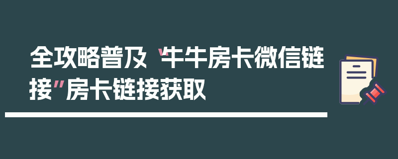 全攻略普及“牛牛房卡微信链接”房卡链接获取