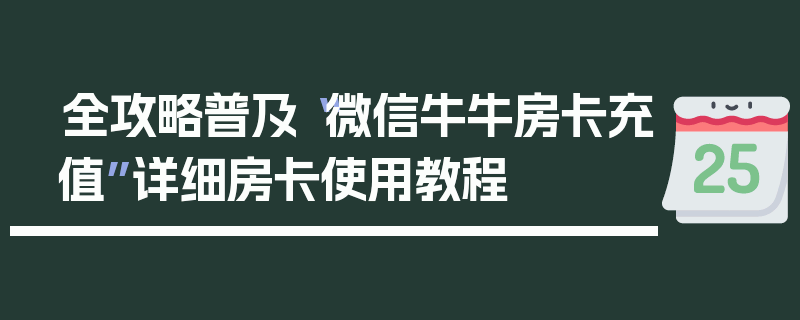 全攻略普及“微信牛牛房卡充值”详细房卡使用教程