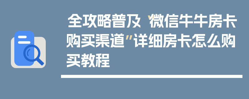 全攻略普及“微信牛牛房卡购买渠道”详细房卡怎么购买教程