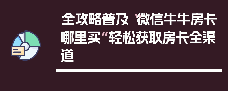 全攻略普及“微信牛牛房卡哪里买”轻松获取房卡全渠道