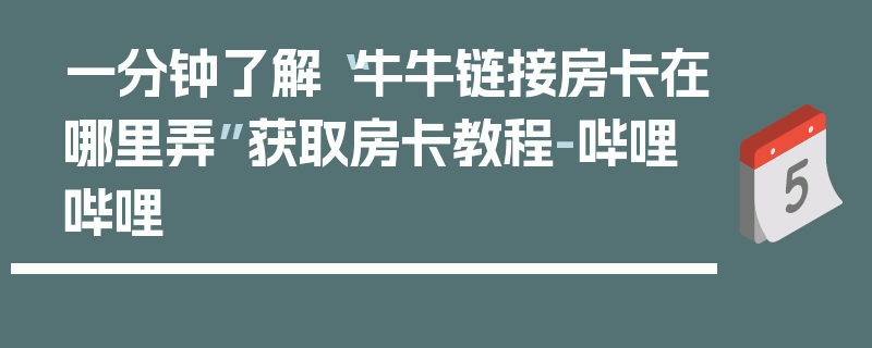 一分钟了解“牛牛链接房卡在哪里弄”获取房卡教程-哔哩哔哩