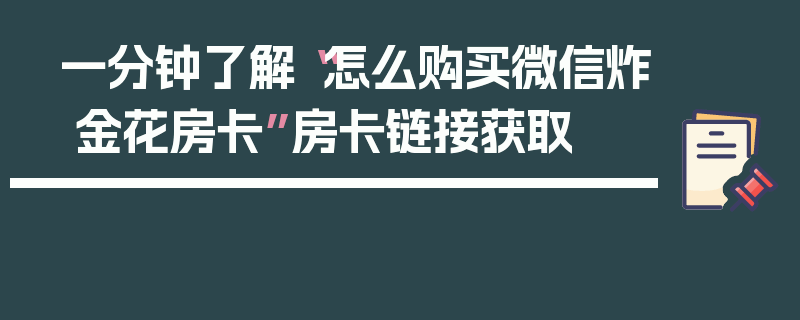一分钟了解“怎么购买微信炸 金花房卡”房卡链接获取
