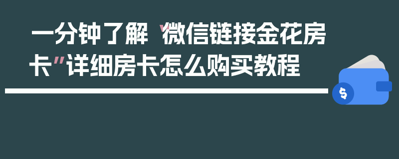 一分钟了解“微信链接金花房卡”详细房卡怎么购买教程