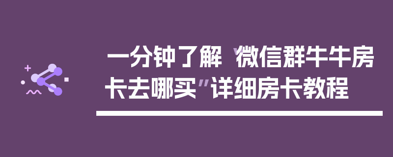 一分钟了解“微信群牛牛房卡去哪买”详细房卡教程