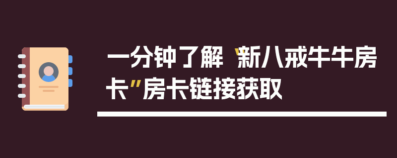 一分钟了解“新八戒牛牛房卡”房卡链接获取