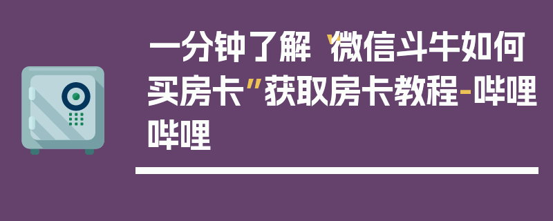 一分钟了解“微信斗牛如何买房卡”获取房卡教程-哔哩哔哩