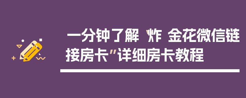 一分钟了解“炸 金花微信链接房卡”详细房卡教程
