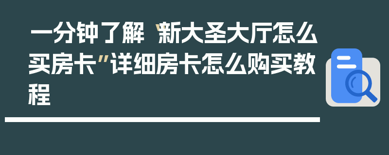 一分钟了解“新大圣大厅怎么买房卡”详细房卡怎么购买教程