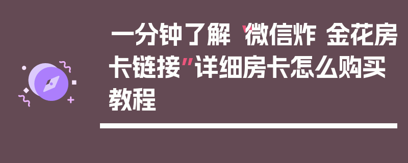 一分钟了解“微信炸 金花房卡链接”详细房卡怎么购买教程