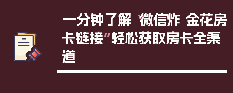 一分钟了解“微信炸 金花房卡链接”轻松获取房卡全渠道