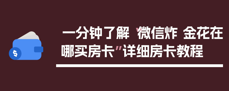 一分钟了解“微信炸 金花在哪买房卡”详细房卡教程