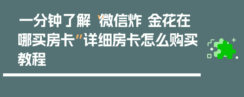 一分钟了解“微信炸 金花在哪买房卡”详细房卡怎么购买教程
