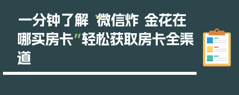 一分钟了解“微信炸 金花在哪买房卡”轻松获取房卡全渠道
