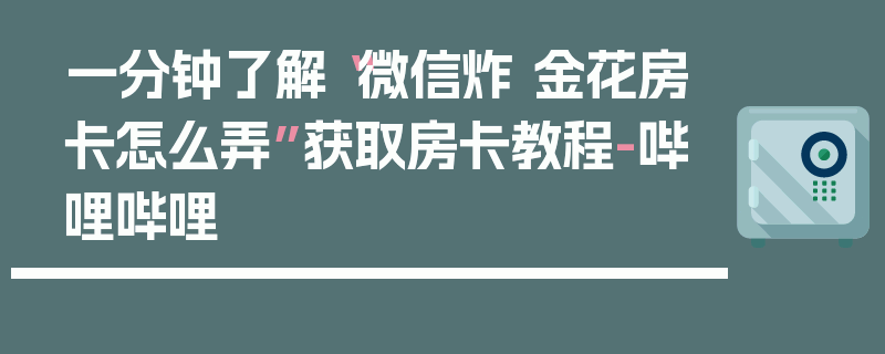 一分钟了解“微信炸 金花房卡怎么弄”获取房卡教程-哔哩哔哩
