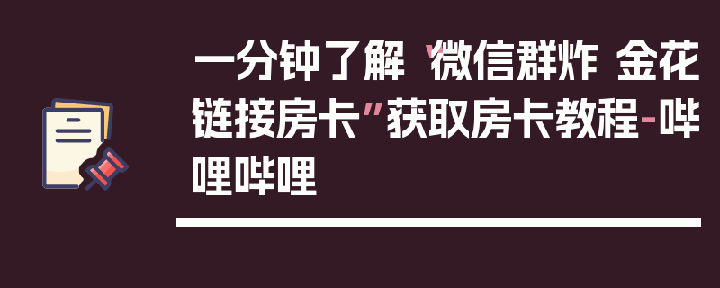 一分钟了解“微信群炸 金花链接房卡”获取房卡教程-哔哩哔哩