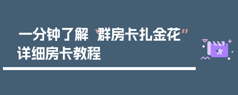 一分钟了解“群房卡扎金花”详细房卡教程