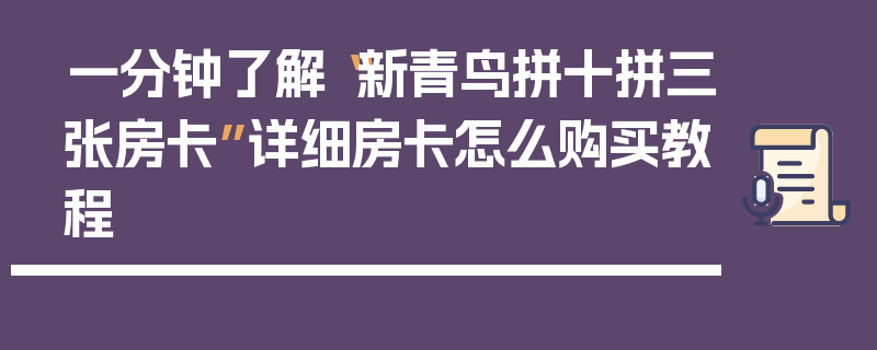 一分钟了解“新青鸟拼十拼三张房卡”详细房卡怎么购买教程