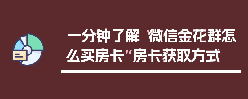 一分钟了解“微信金花群怎么买房卡”房卡获取方式