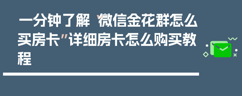 一分钟了解“微信金花群怎么买房卡”详细房卡怎么购买教程