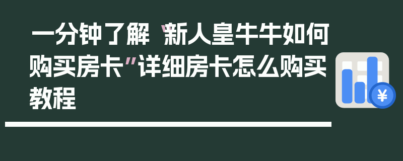 一分钟了解“新人皇牛牛如何购买房卡”详细房卡怎么购买教程