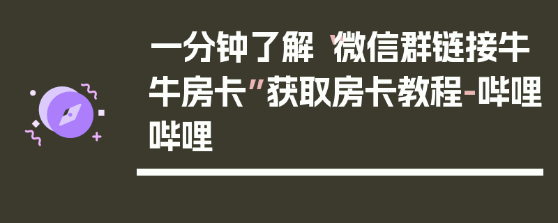 一分钟了解“微信群链接牛牛房卡”获取房卡教程-哔哩哔哩