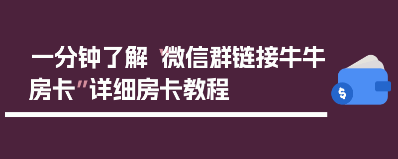 一分钟了解“微信群链接牛牛房卡”详细房卡教程