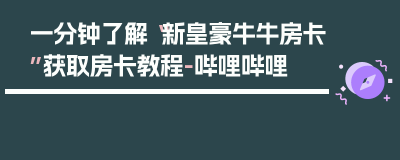 一分钟了解“新皇豪牛牛房卡”获取房卡教程-哔哩哔哩