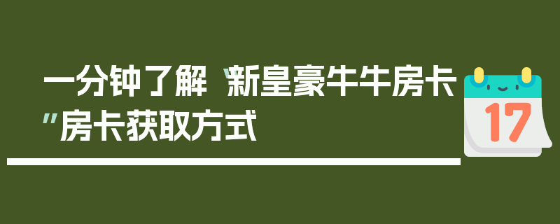 一分钟了解“新皇豪牛牛房卡”房卡获取方式