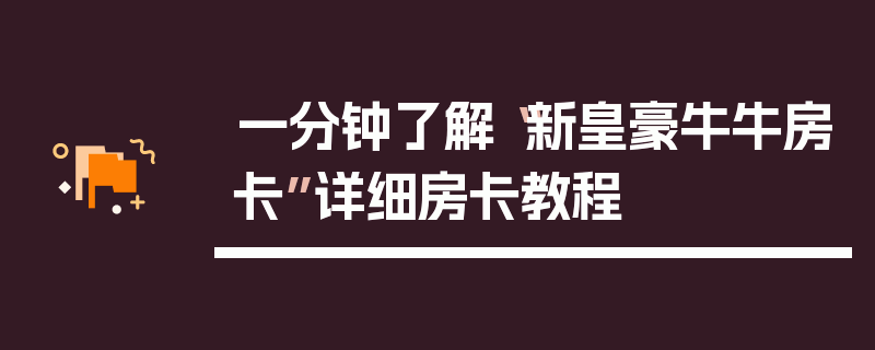 一分钟了解“新皇豪牛牛房卡”详细房卡教程