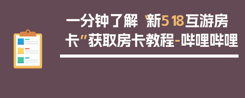 一分钟了解“新518互游房卡”获取房卡教程-哔哩哔哩