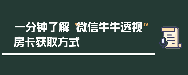 一分钟了解“微信牛牛透视”房卡获取方式