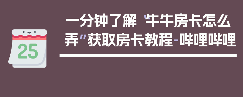 一分钟了解“牛牛房卡怎么弄”获取房卡教程-哔哩哔哩