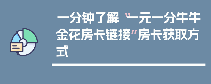 一分钟了解“一元一分牛牛金花房卡链接”房卡获取方式